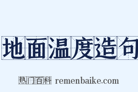 地面温度造句是什么意思的图片